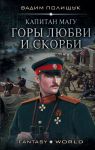 Капитан Магу. Горы любви и скорби - Полищук Вадим