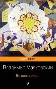 Во весь голос - Маяковский Владимир Владимирович