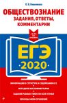 ЕГЭ-2020. Обществознание. Задания, ответы, комментарии - Кишенкова Ольга Викторовна