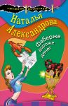 Фаберже дороже денег / Александрова Наталья Николаевна