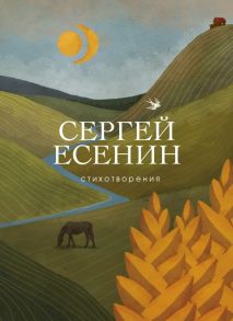 Стихотворения - Есенин Сергей Александрович