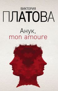 Анук, mon amoure - Платова Виктория Евгеньевна