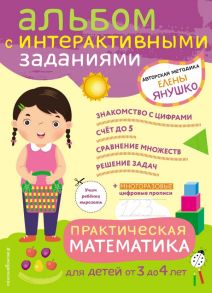 3+ Практическая математика. Игры и задания для детей от 3 до 4 лет - Янушко Елена Альбиновна