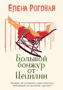 Большой бонжур от Цецилии - Роговая Елена Александровна