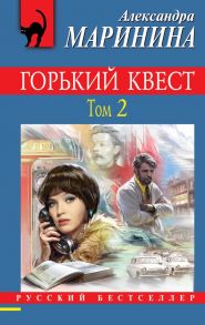 Горький квест. Том 2 - Маринина Александра