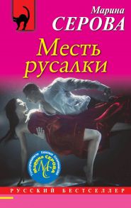 Месть русалки / Серова Марина Сергеевна