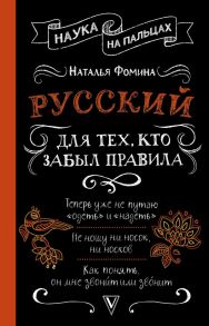 Русский для тех, кто забыл правила / Фомина Наталья