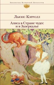 Алиса в Стране чудес и в Зазеркалье - Кэрролл Льюис