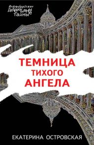 Темница тихого ангела - Островская Екатерина Николаевна