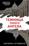 Темница тихого ангела - Островская Екатерина Николаевна