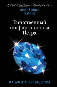 Таинственный сапфир апостола Петра - Александрова Наталья Николаевна