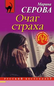 Очаг страха - Серова Марина Сергеевна