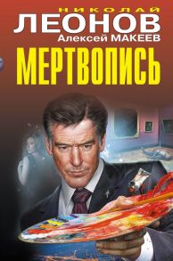 Мертвопись / Леонов Николай Иванович, Макеев Алексей Викторович