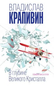 В глубине Великого Кристалла. Помоги мне в пути / Крапивин Владислав Петрович