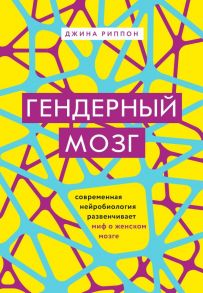 Гендерный мозг. Современная нейробиология развенчивает миф о женском мозге - Риппон Джина