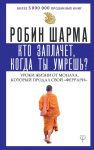 Кто заплачет, когда ты умрешь? Уроки жизни от монаха, который продал свой «феррари» - Шарма Робин