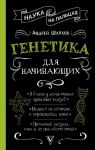 Генетика для начинающих / Шляхов Андрей Левонович