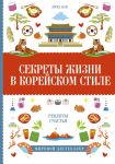 Секреты жизни в корейском стиле - Кан Эмма