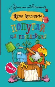 Попугай на передержке / Александрова Наталья Николаевна