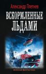 Вскормленные льдами - Плетнев Александр Владимирович