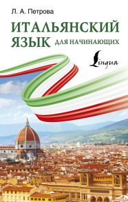 Итальянский язык для начинающих - Петрова Людмила Александровна