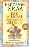 Как мысли притягивают деньги. Открой секрет миллиардеров! / Хилл Наполеон