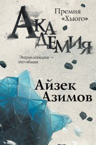 Академия - Азимов Айзек