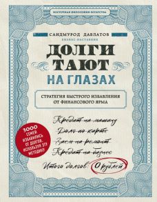 Долги тают на глазах. Стратегия быстрого избавления от финансового ярма - Давлатов Саидмурод