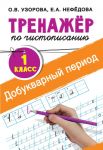 Тренажер по чистописанию. 1 класс. Добукварный период - Узорова Ольга Васильевна, Нефедова Елена Алексеевна