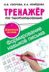 Тренажер по чистописанию.Формирование навыков письма. Дошкольное обучение - Узорова Ольга Васильевна, Нефедова Елена Алексеевна