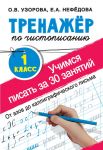 Тренажер по чистописанию. 1 класс. Учимся писать всего за 30 занятий. От азов до каллиграфического письма - Узорова Ольга Васильевна, Нефедова Елена Алексеевна