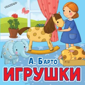 Игрушки / Барто Агния Львовна