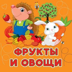 Фрукты и овощи / Игнатова Анна Сергеевна