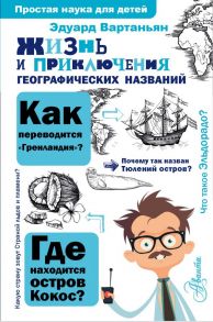 Жизнь и приключения географических названий / Вартаньян Эдуард Арамаисович