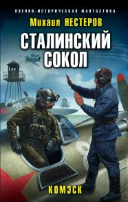 Сталинский сокол. Комэск / Нестеров Михаил Петрович