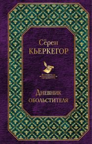 Дневник обольстителя / Кьеркегор Серен