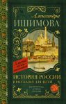 История России в рассказах для детей / Ишимова Александра Осиповна