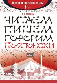 Читаем, пишем, говорим по-японски + аудиоприложение LECTA / Первова Ольга Андреевна