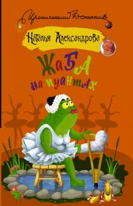 Жаба на пуантах / Александрова Наталья Николаевна