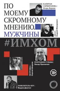 ИМХОМ: по моему скромному мнению. Мужчины / Демчог В.В., Прилепин З., Шнуров С.