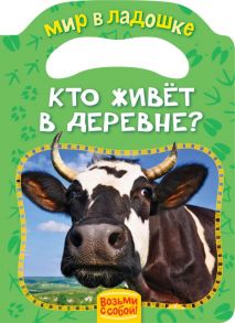 Кто живет в деревне? (МвЛ) / Мазанова Е. К.