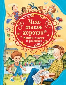 Что такое хорошо. Стихи, сказки и рассказы / Драгунский Виктор Юзефович, Осеева Валентина Александровна, Маяковский Владимир Владимирович