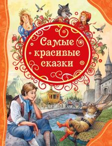 Самые красивые сказки / Перро Шарль, Андерсен Ганс Христиан, Гримм Якоб и Вильгельм