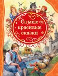 Самые красивые сказки / Перро Шарль, Андерсен Ганс Христиан, Гримм Якоб и Вильгельм