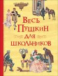 Весь Пушкин для школьников (Все истории) / Пушкин Александр Сергеевич