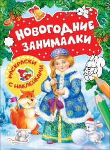 Новогодние занималки.Раскраски с накл.(Снегурочка) / Новикова Е.А.