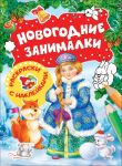 Новогодние занималки.Раскраски с накл.(Снегурочка) / Новикова Е.А.