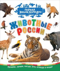 Животные России (Первая энциклопедия) / Гальцева Светлана Николаевна