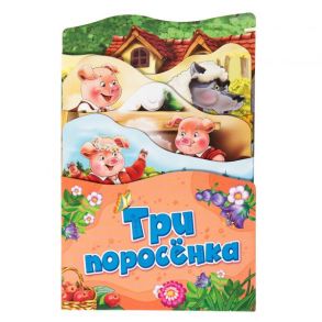 Три поросенка (Раскладные книжки) / Шустова И. Б.