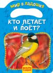 Кто летает и поет? (МвЛ) / Мазанова Е. К.